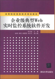 高等院校信息技术规划教材 企业级典型Web实时监控系统软件开发技术探析