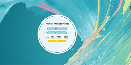 基于Java SSM框架的软件公司OA系统开发与部署全解析